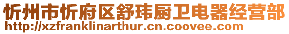 忻州市忻府區(qū)舒瑋廚衛(wèi)電器經(jīng)營部