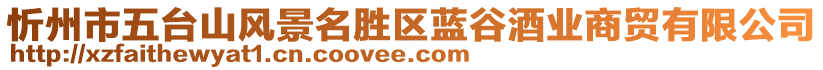 忻州市五臺(tái)山風(fēng)景名勝區(qū)藍(lán)谷酒業(yè)商貿(mào)有限公司