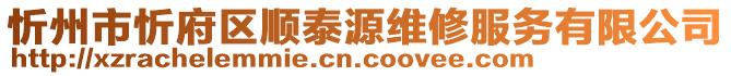 忻州市忻府區(qū)順泰源維修服務(wù)有限公司