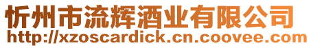 忻州市流輝酒業有限公司