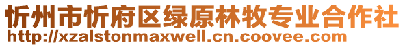 忻州市忻府區(qū)綠原林牧專業(yè)合作社