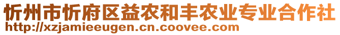 忻州市忻府區(qū)益農(nóng)和豐農(nóng)業(yè)專業(yè)合作社