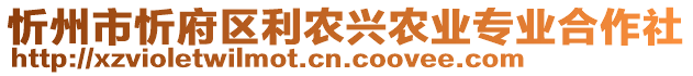 忻州市忻府區(qū)利農(nóng)興農(nóng)業(yè)專業(yè)合作社