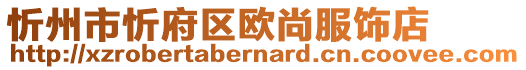 忻州市忻府區(qū)歐尚服飾店