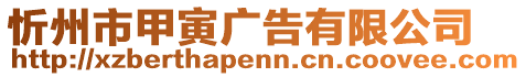 忻州市甲寅廣告有限公司