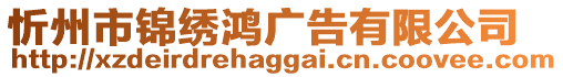 忻州市錦繡鴻廣告有限公司