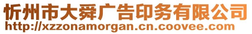 忻州市大舜廣告印務(wù)有限公司