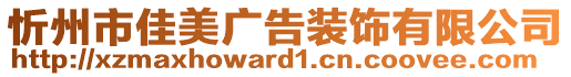 忻州市佳美廣告裝飾有限公司