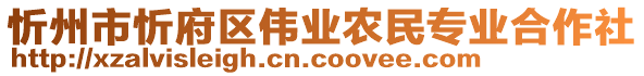 忻州市忻府區(qū)偉業(yè)農(nóng)民專業(yè)合作社