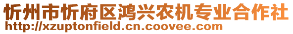 忻州市忻府區(qū)鴻興農(nóng)機(jī)專業(yè)合作社