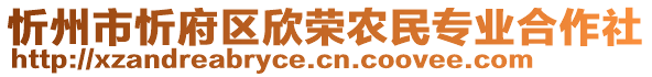 忻州市忻府區(qū)欣榮農(nóng)民專業(yè)合作社