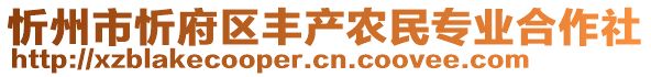 忻州市忻府區(qū)豐產(chǎn)農(nóng)民專(zhuān)業(yè)合作社