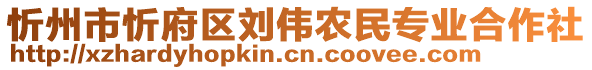 忻州市忻府區(qū)劉偉農(nóng)民專業(yè)合作社