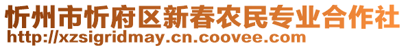 忻州市忻府區(qū)新春農(nóng)民專業(yè)合作社