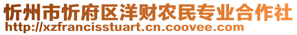 忻州市忻府區(qū)洋財(cái)農(nóng)民專業(yè)合作社