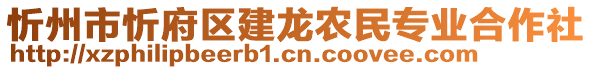 忻州市忻府區(qū)建龍農(nóng)民專業(yè)合作社