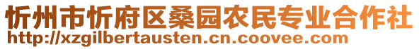 忻州市忻府區(qū)桑園農(nóng)民專業(yè)合作社