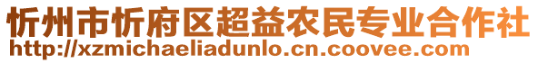 忻州市忻府區(qū)超益農(nóng)民專業(yè)合作社