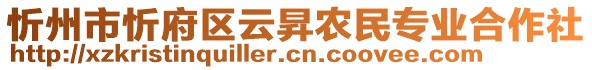 忻州市忻府區(qū)云昇農(nóng)民專業(yè)合作社