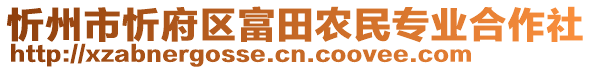 忻州市忻府區(qū)富田農(nóng)民專業(yè)合作社