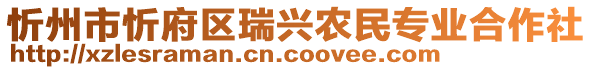 忻州市忻府區(qū)瑞興農(nóng)民專業(yè)合作社