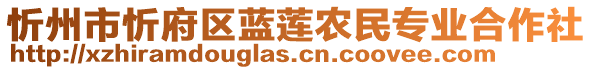 忻州市忻府區(qū)藍(lán)蓮農(nóng)民專業(yè)合作社