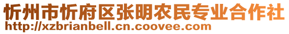 忻州市忻府區(qū)張明農(nóng)民專業(yè)合作社