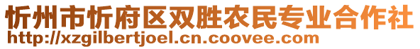 忻州市忻府區(qū)雙勝農(nóng)民專業(yè)合作社