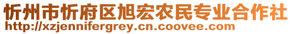 忻州市忻府區(qū)旭宏農(nóng)民專業(yè)合作社