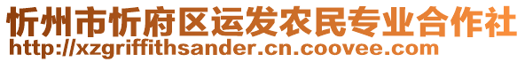 忻州市忻府區(qū)運發(fā)農(nóng)民專業(yè)合作社