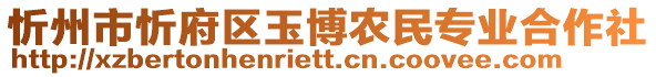 忻州市忻府區(qū)玉博農(nóng)民專業(yè)合作社