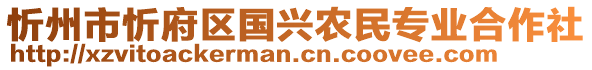 忻州市忻府區(qū)國興農(nóng)民專業(yè)合作社