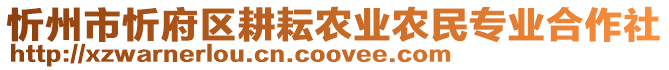 忻州市忻府區(qū)耕耘農(nóng)業(yè)農(nóng)民專業(yè)合作社