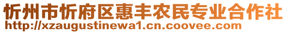 忻州市忻府區(qū)惠豐農(nóng)民專業(yè)合作社