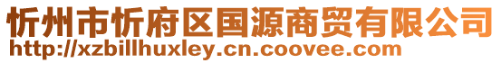 忻州市忻府區(qū)國源商貿有限公司