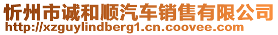 忻州市誠和順汽車銷售有限公司