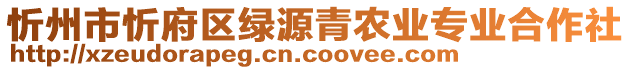 忻州市忻府区绿源青农业专业合作社