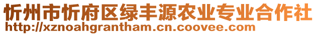 忻州市忻府區(qū)綠豐源農(nóng)業(yè)專業(yè)合作社