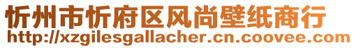 忻州市忻府區(qū)風(fēng)尚壁紙商行