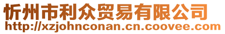 忻州市利眾貿(mào)易有限公司