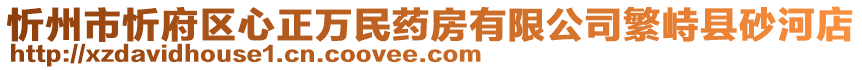 忻州市忻府區(qū)心正萬民藥房有限公司繁峙縣砂河店