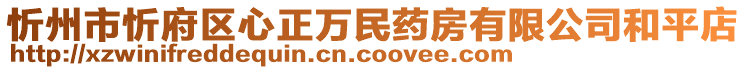 忻州市忻府区心正万民药房有限公司和平店