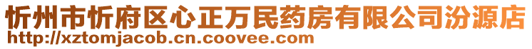 忻州市忻府區(qū)心正萬民藥房有限公司汾源店