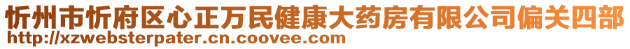 忻州市忻府区心正万民健康大药房有限公司偏关四部