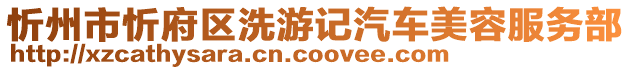 忻州市忻府區(qū)洗游記汽車(chē)美容服務(wù)部