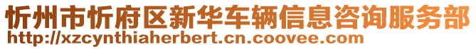 忻州市忻府區(qū)新華車輛信息咨詢服務(wù)部