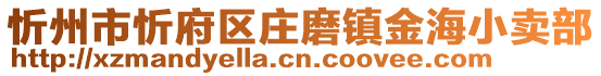 忻州市忻府區(qū)莊磨鎮(zhèn)金海小賣部