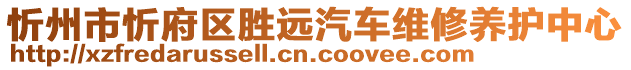 忻州市忻府區(qū)勝遠(yuǎn)汽車維修養(yǎng)護(hù)中心