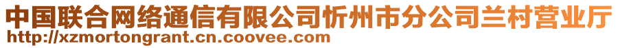 中國(guó)聯(lián)合網(wǎng)絡(luò)通信有限公司忻州市分公司蘭村營(yíng)業(yè)廳