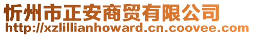 忻州市正安商貿(mào)有限公司